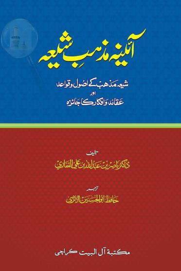 آئنہ مذہبِ شیعہ (شیعہ مذہب کے اُصول وقواعد اور عقائد واَفکار کا جائزہ) - جلد دوم